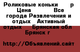 Роликовые коньки 33-36р › Цена ­ 1 500 - Все города Развлечения и отдых » Активный отдых   . Брянская обл.,Брянск г.